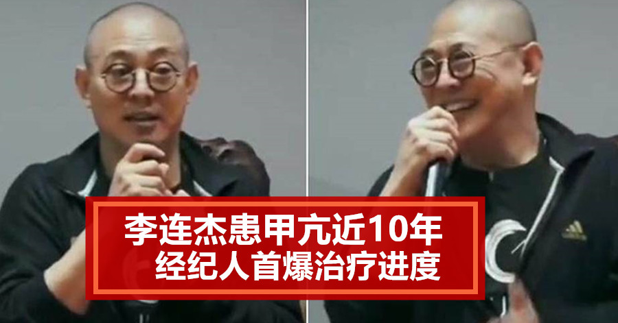 李连杰患甲亢近10年 经纪人首爆治疗进度