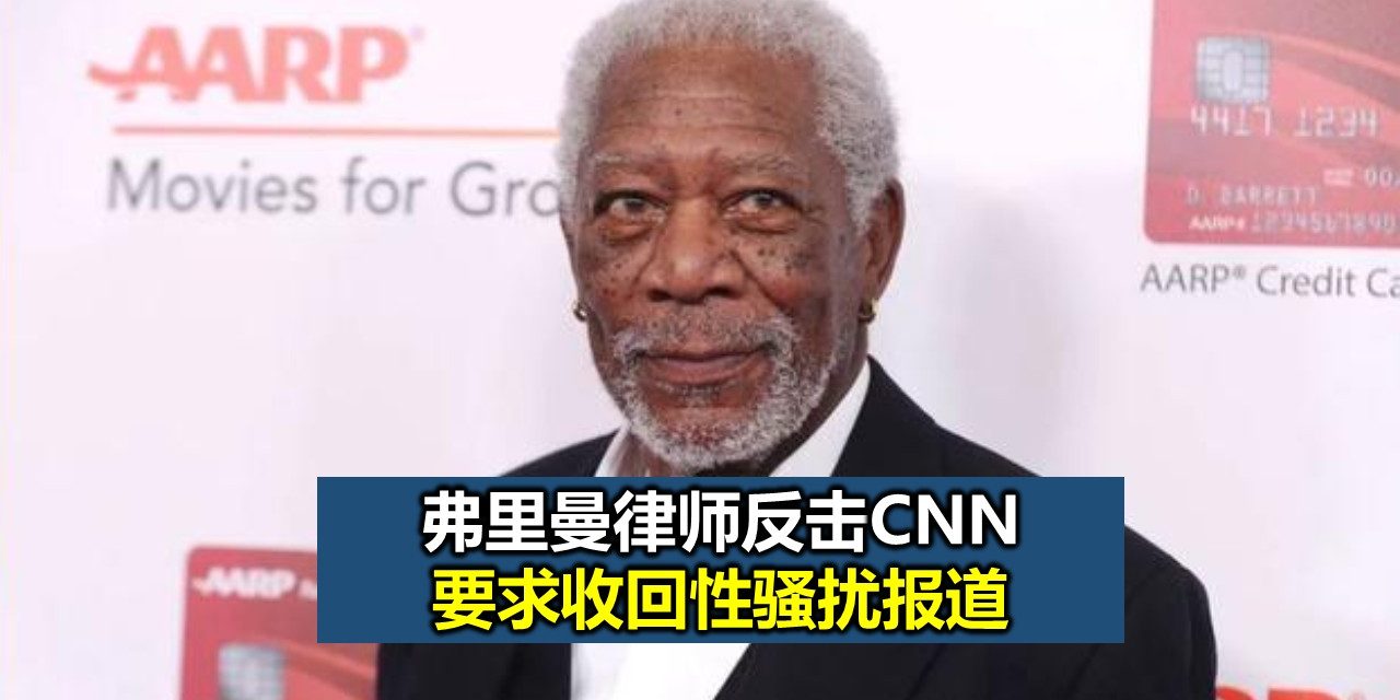 弗里曼律师反击CNN 要求收回性骚扰报道