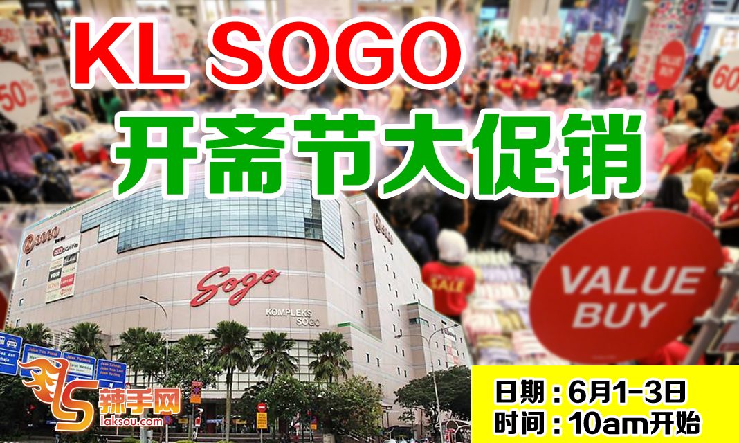 即日起三天 KL SOGO 开斋节大促销！