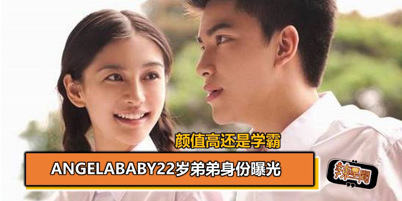 Angelababy22岁弟弟身份曝光 颜值高还是学霸