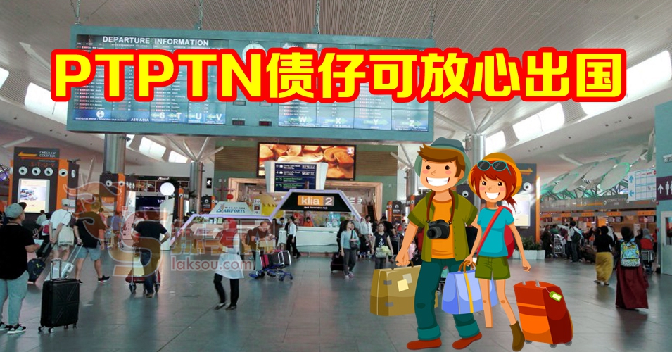 PTPTN债仔可放心出国