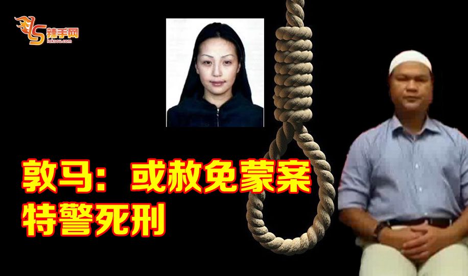 敦马：或赦免蒙案特警死刑