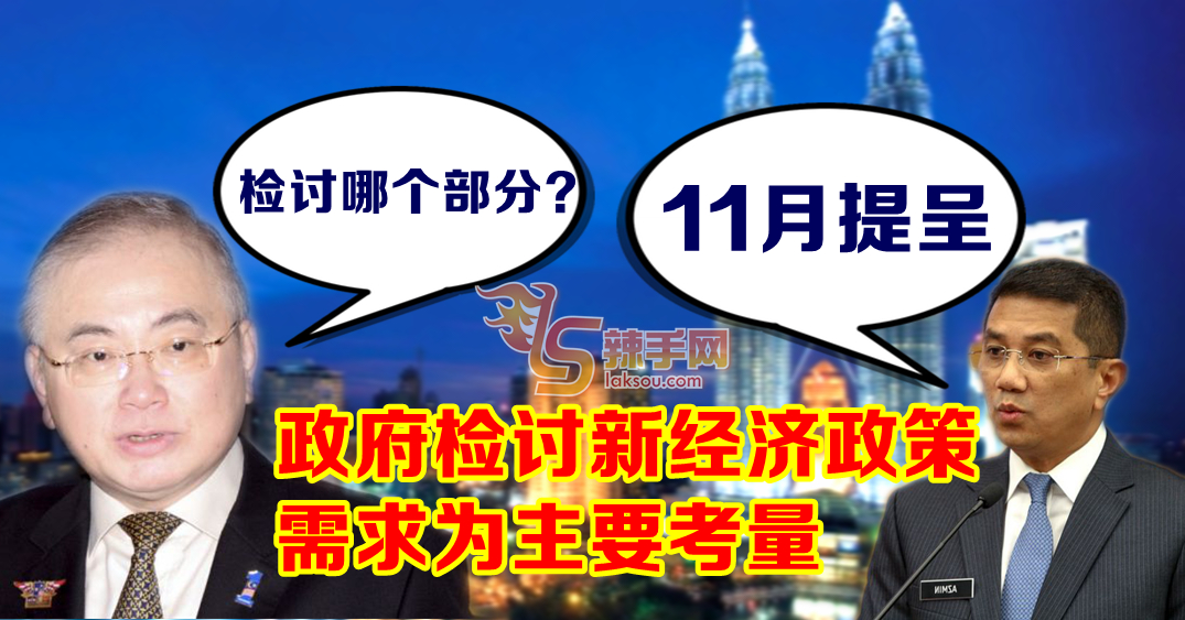 政府检讨新经济政策 11月提呈内容