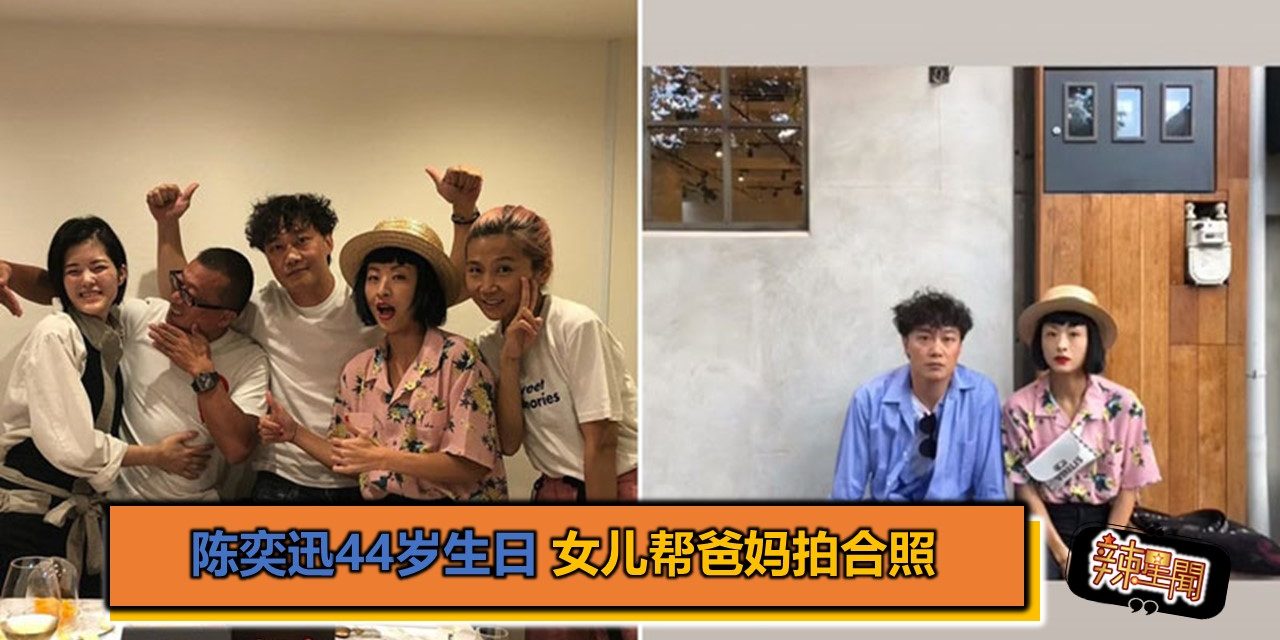 陈奕迅44岁生日 女儿帮爸妈拍合照