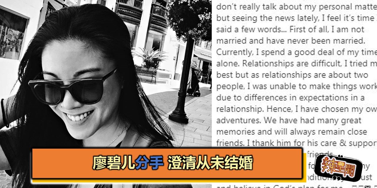 廖碧儿分手 澄清从未结婚