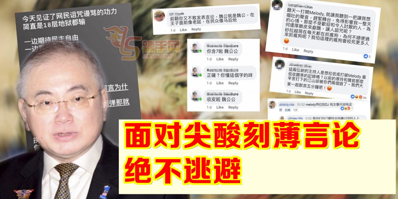 网民酸言酸语 魏家祥：“要面对，不逃避”