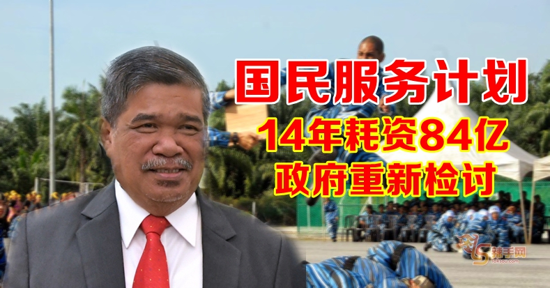 国民服务计划14年耗资84亿  政府要重新检讨