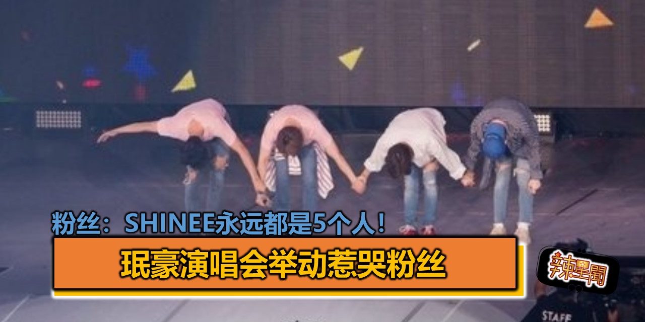 珉豪演唱会举动惹哭粉丝  粉丝：SHINee永远都是5个人！