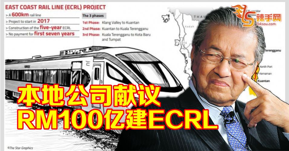 本地公司献议100亿令吉建ECRL