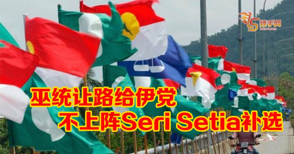 巫统不上阵Seri Setia补选