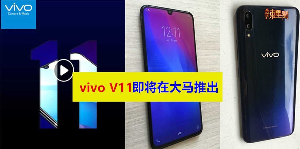 vivo V11即将在大马推出