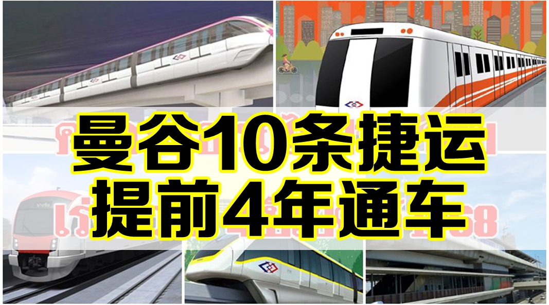 曼谷10条捷运线提前4年通车  反观我国……