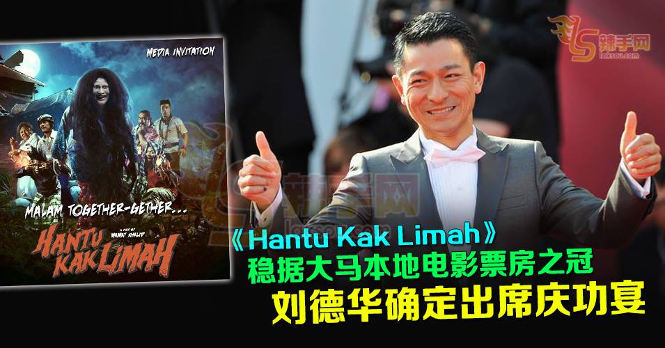 刘德华确定出席庆功宴！《Hantu Kak Limah》稳据大马本地电影票房之冠