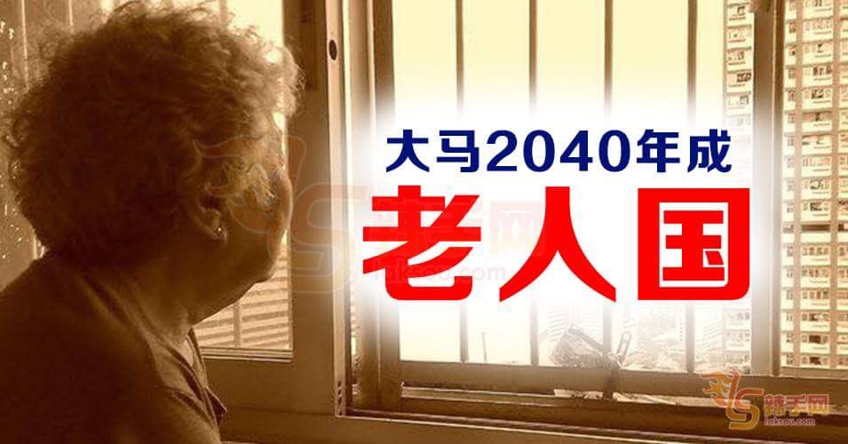 大馬2040年成〝老人國〞