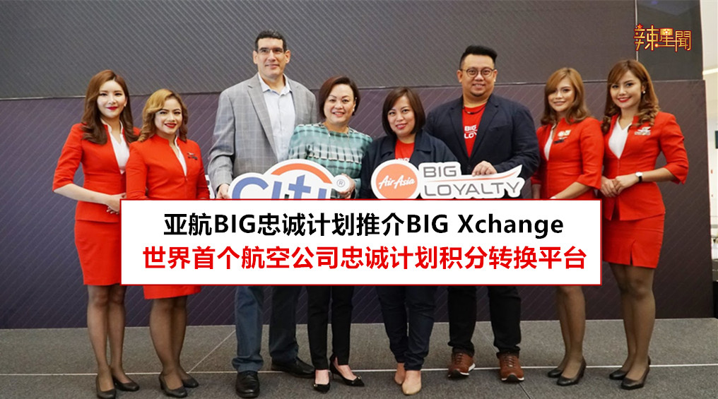 亚航BIG忠诚计划推介BIG Xchange