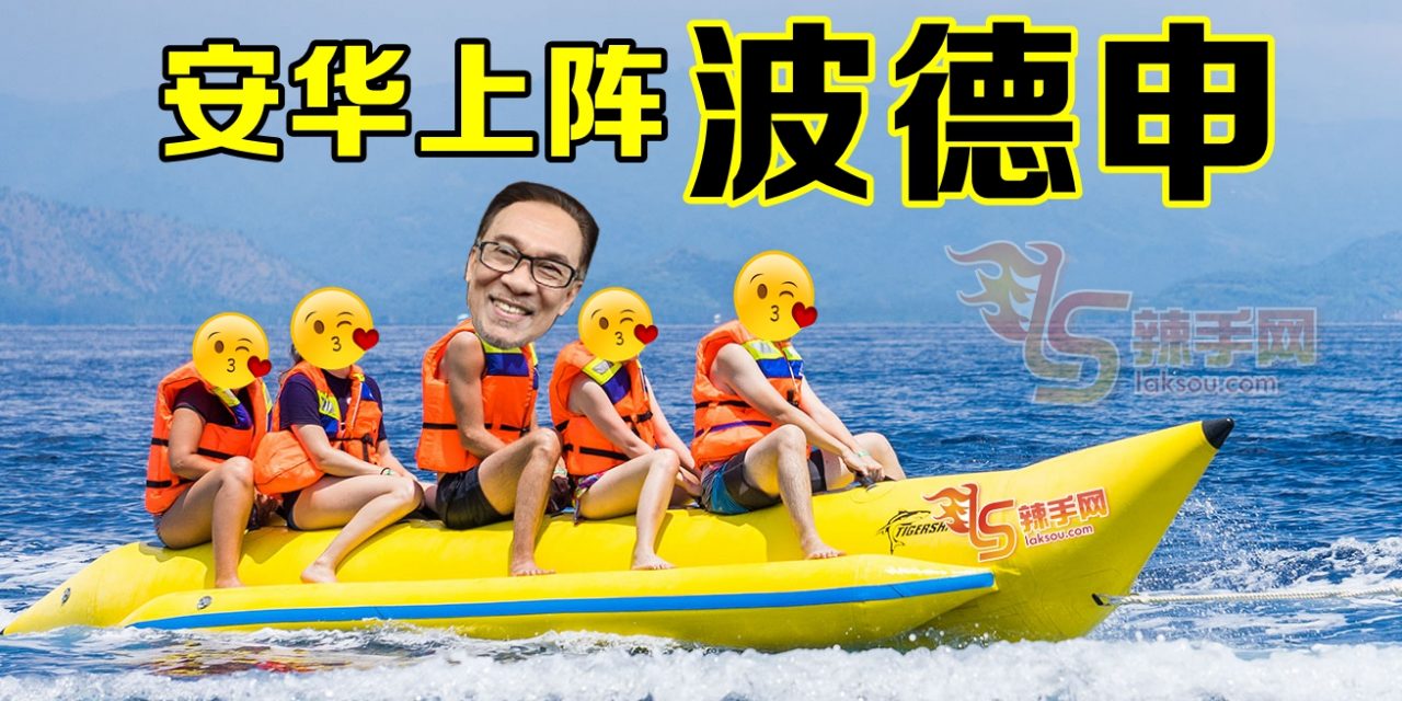 PD补选！安华上阵波德申