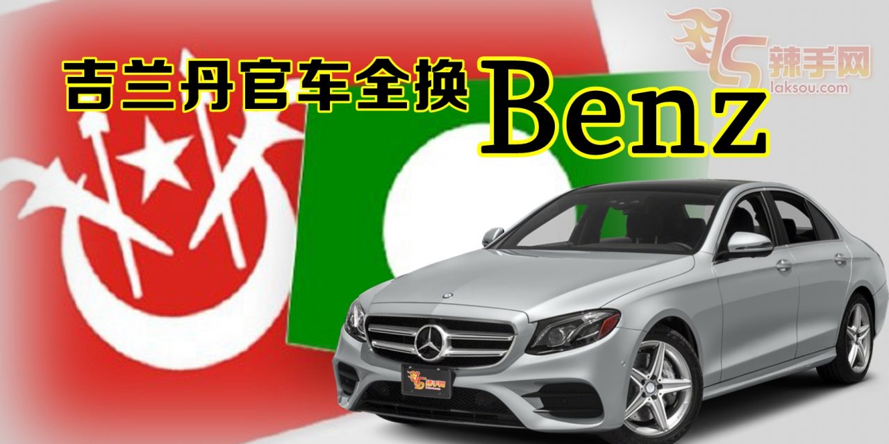 丹州买Benz当官车