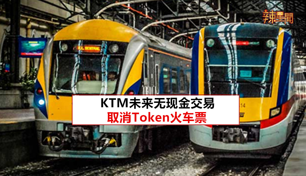 KTM未来无现金交易 取消Token火车票