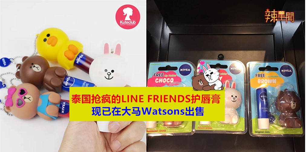 大马Watsons也推出LINE FRIENDS护唇膏