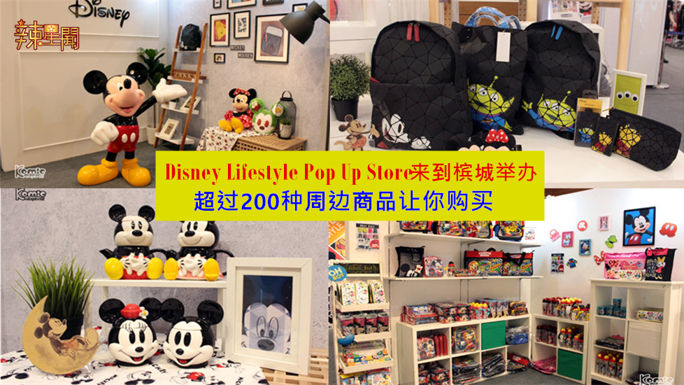 Disney Lifestyle Pop Up Store来到槟城举办了