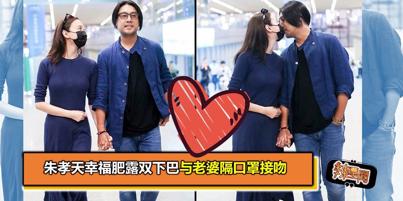 朱孝天幸福肥露双下巴 与老婆隔口罩接吻