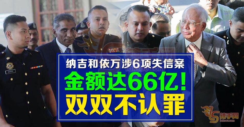 纳吉伊尔万失信66亿，两人不认罪