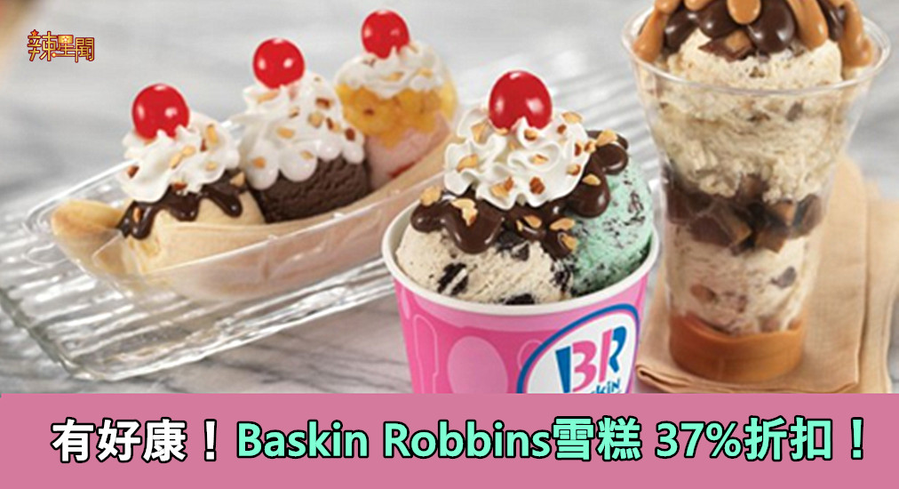 Baskin Robbins雪糕37%折扣！