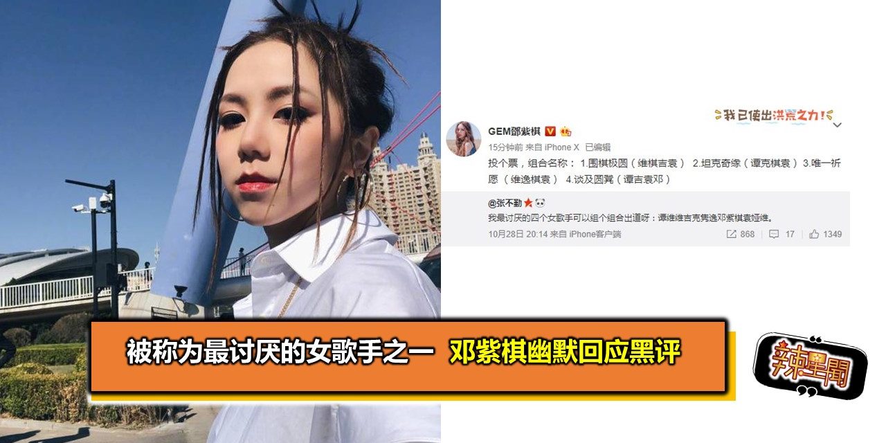 被称为最讨厌的女歌手之一 邓紫棋幽默回应黑评