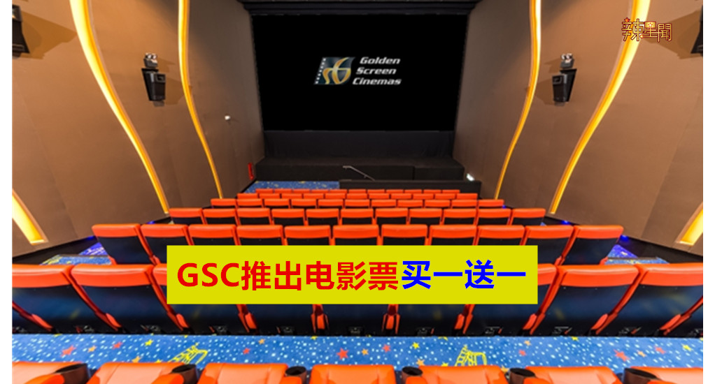 GSC推出电影票买一送一