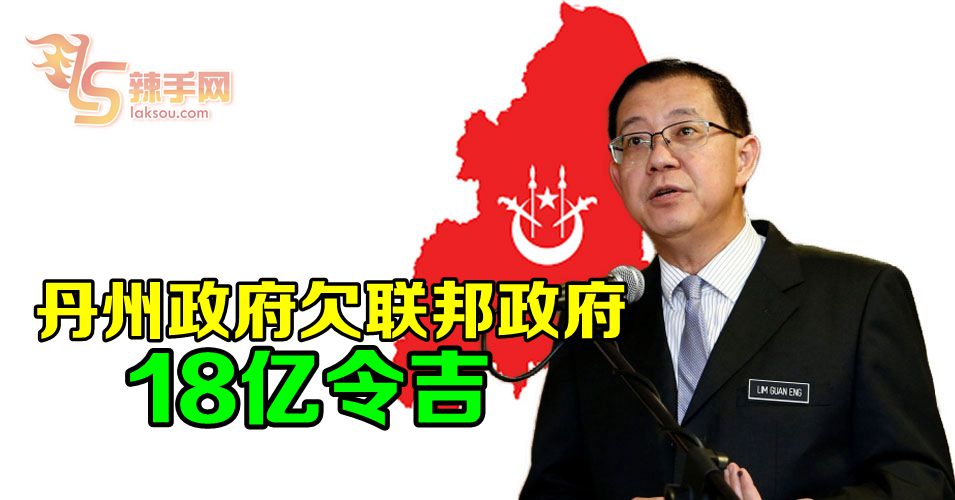 丹州政府欠联邦政府18亿令吉