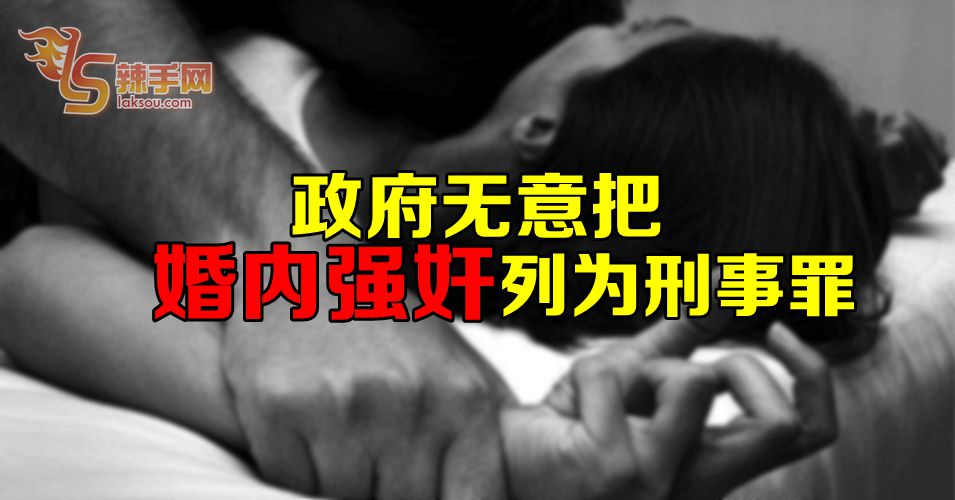 难被定罪 政府无意将婚内强奸列为刑事罪