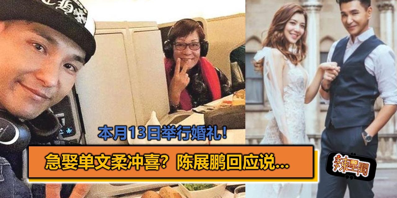 本月13日举行婚礼！急娶单文柔冲喜？陈展鹏回应说…