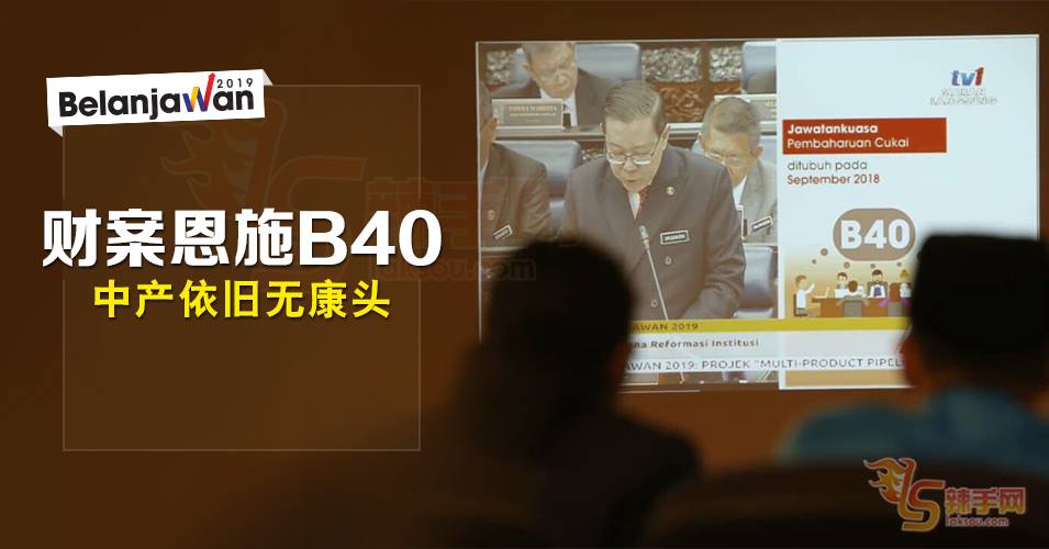 【2019年财案】财案恩施B40   中产依旧无康头