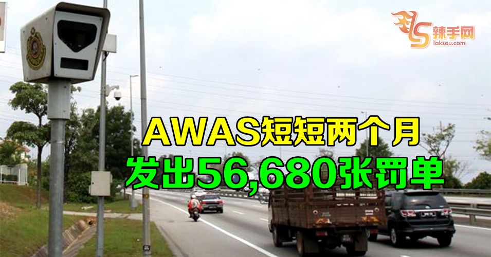 AWAS系统短短2个月开了5万6680张罚单。