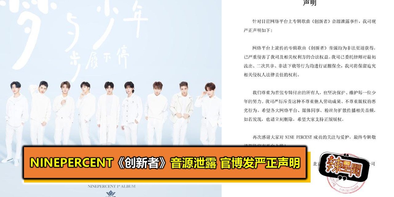 NINEPERCENT《创新者》音源泄露 官博发严正声明