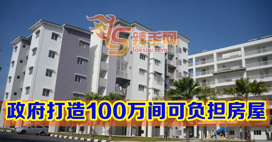 政府在未来10年建100万间可负担房屋