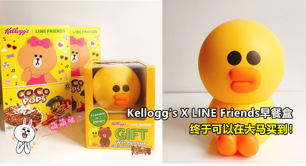 超萌Kellogg’s X LINE Friends早餐盒大马有卖！