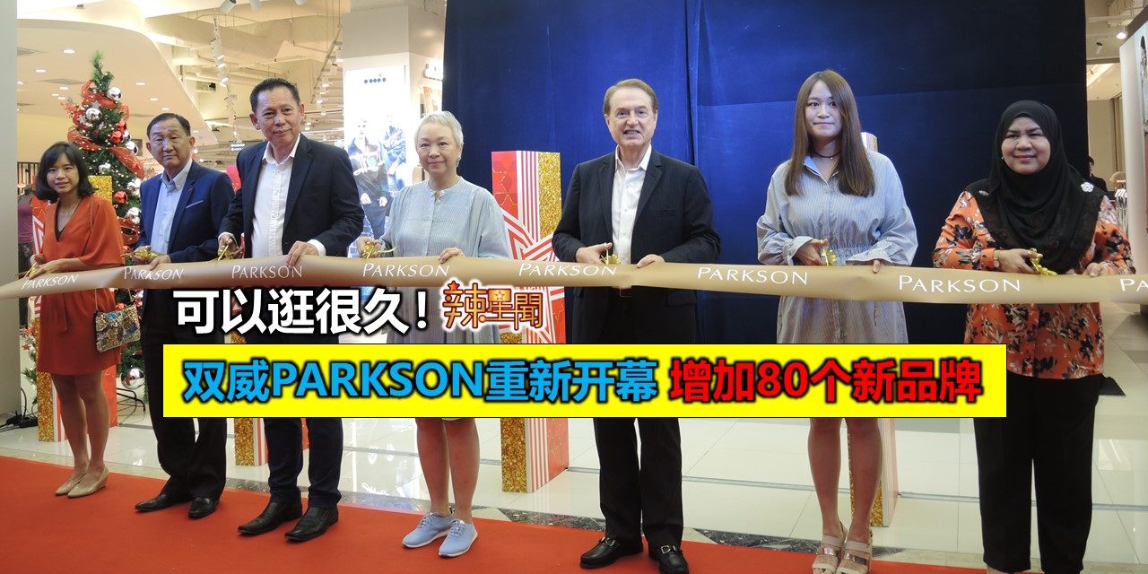 可以逛很久！双威PARKSON重新开幕 增加80个新品牌