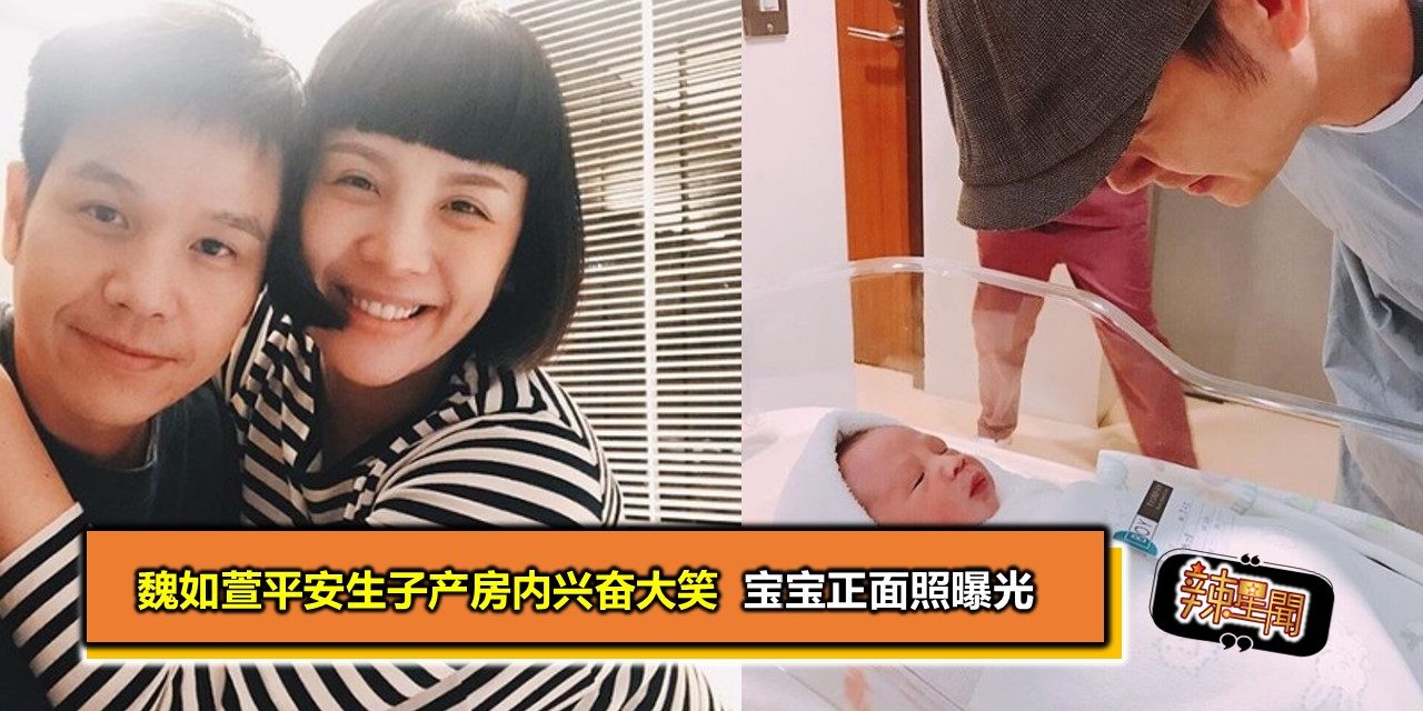 魏如萱平安生子产房内兴奋大笑 宝宝正面照曝光