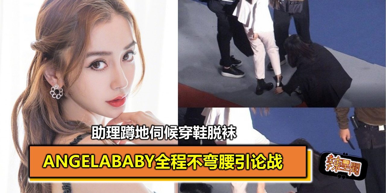 助理蹲地伺候穿鞋脱袜 Angelababy全程不弯腰引论战