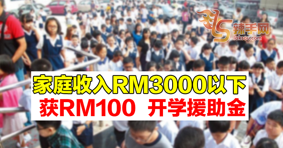 家庭收入RM3000以下  明年1月获RM100开学援助金