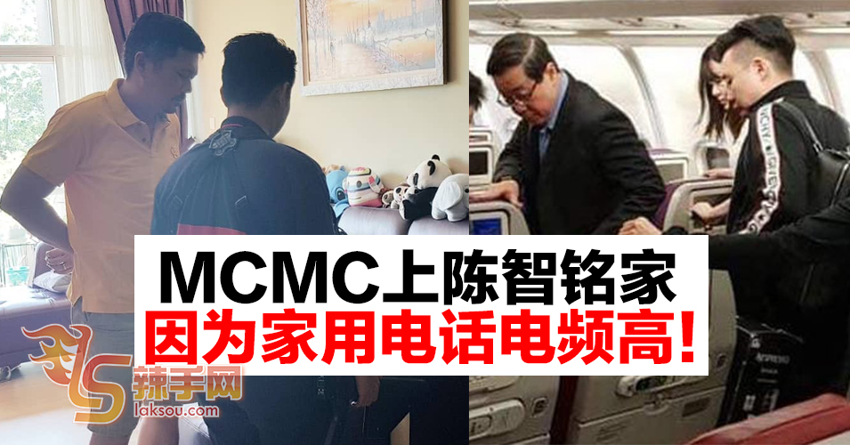 MCMC找上陈智铭家  因为家用电话电频干扰