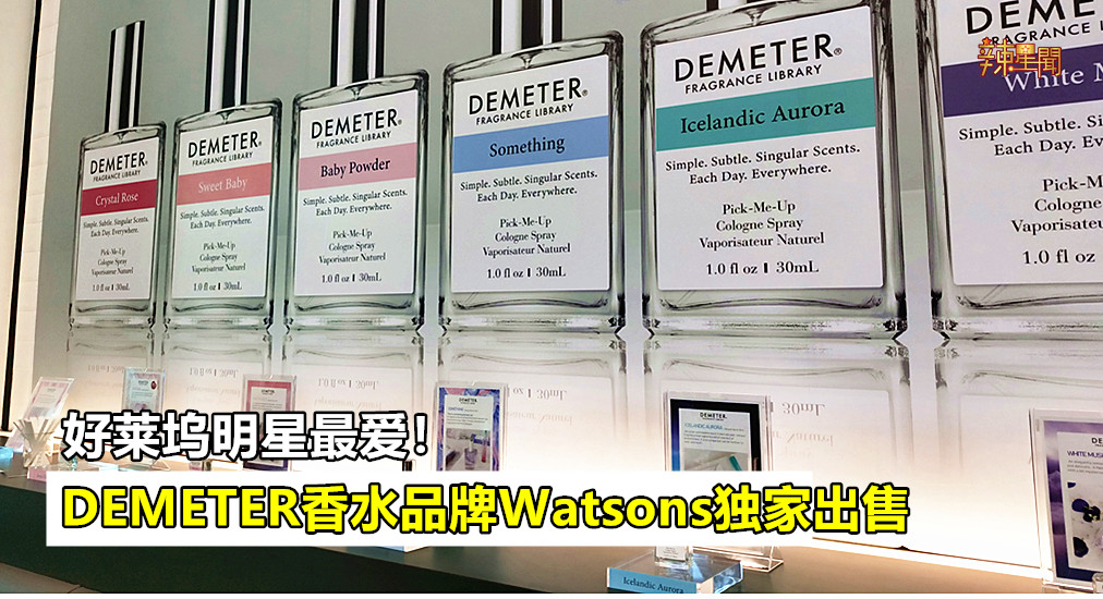 DEMETER香水品牌入驻大马 Watsons独家出售