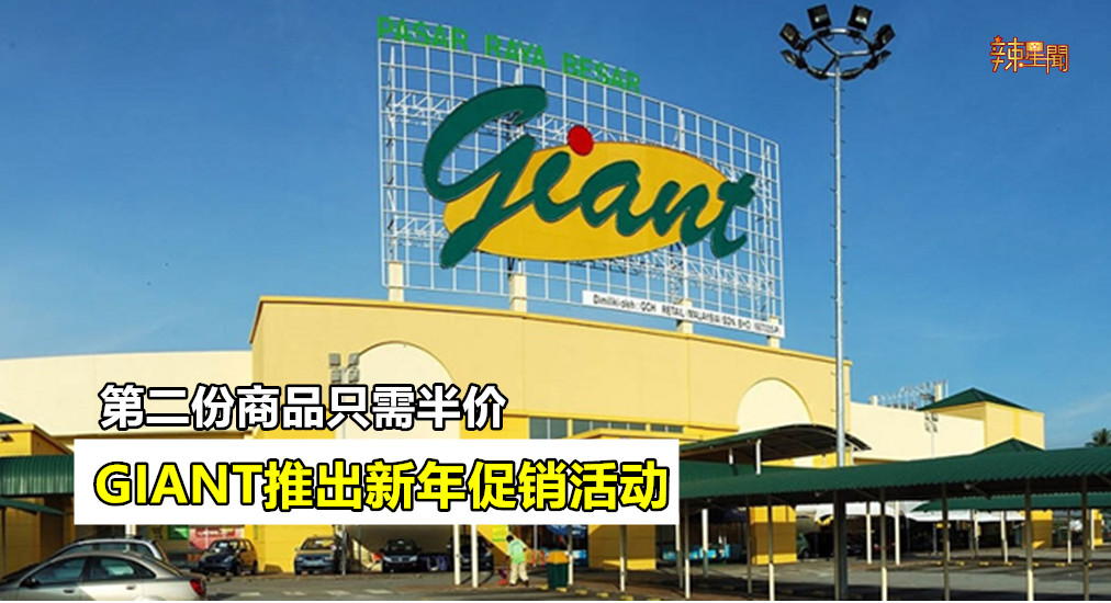 GIANT推出新年促销活动 第二份商品只需半价