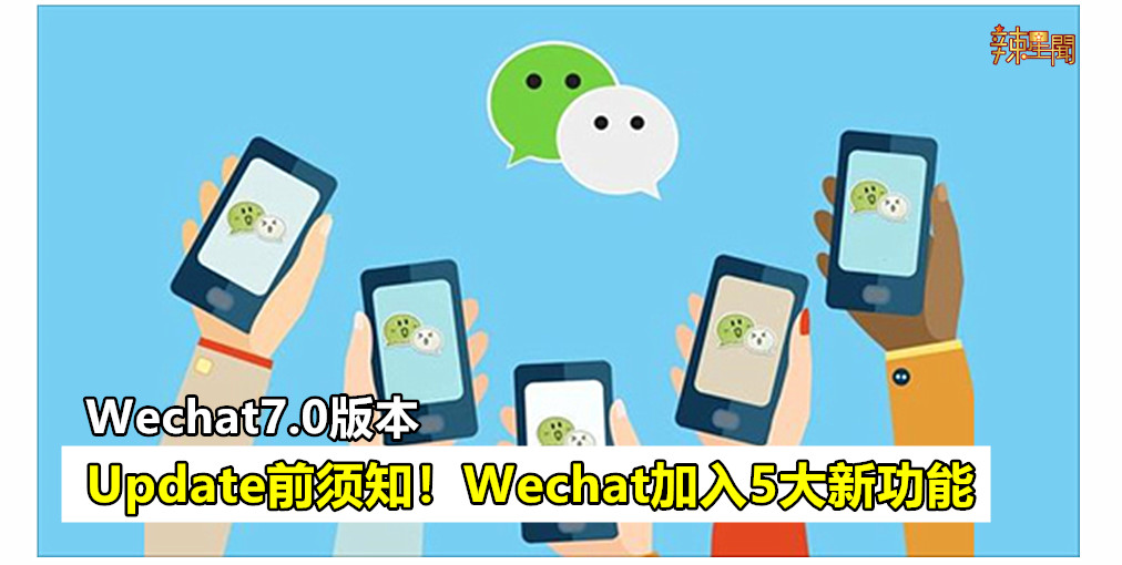 Update前须知！Wechat加入5大新功能