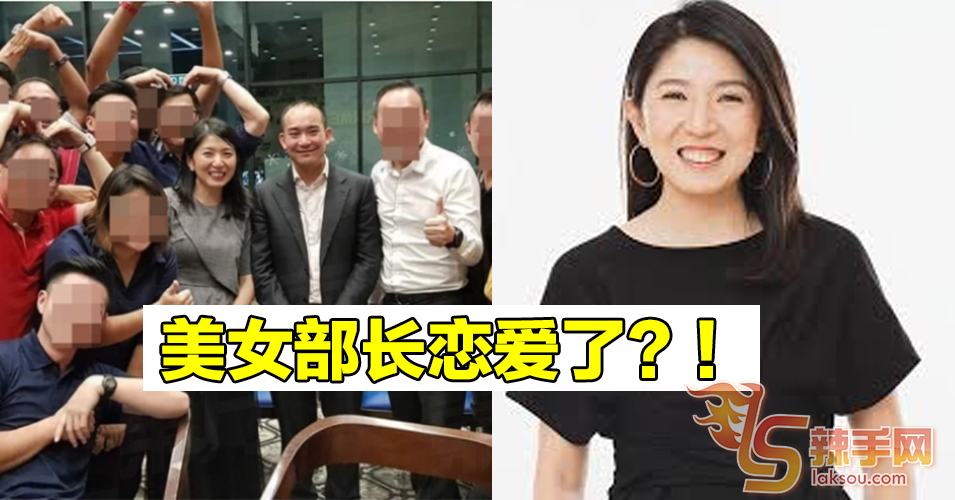 美女部长恋爱了？！