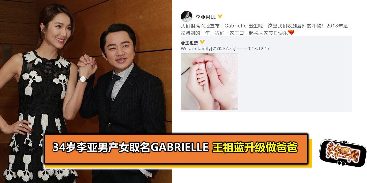 34岁李亚男产女取名Gabrielle 王祖蓝升级做爸爸