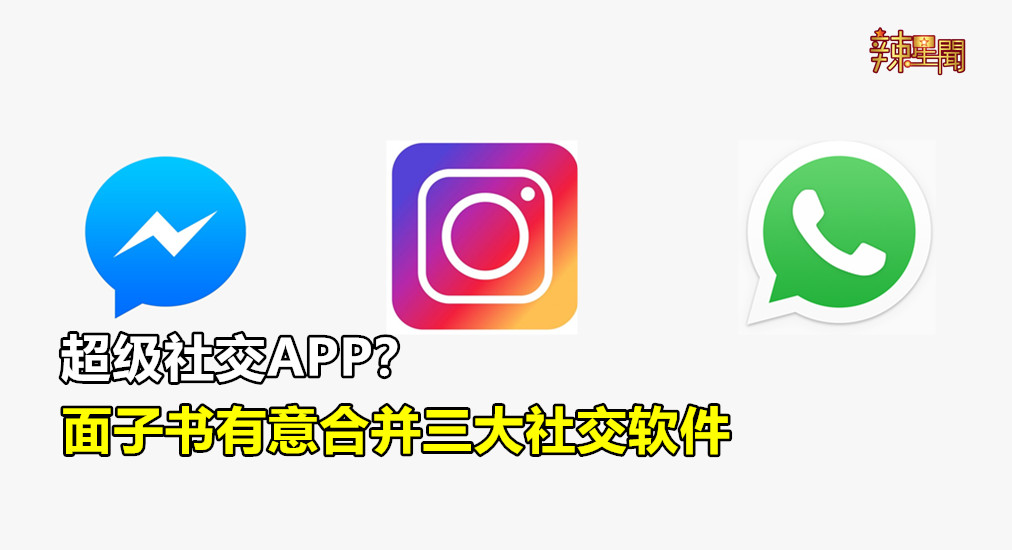 超级社交APP？面子书有意合并三大社交软件