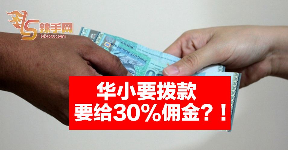 可恶“议员助理”图干捞30%华小拨款