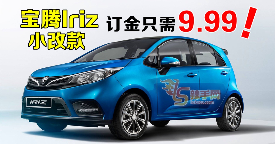 宝腾Iriz小改款 订金只需9.99令吉！